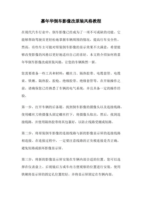 嘉年华倒车影像改原装风格教程