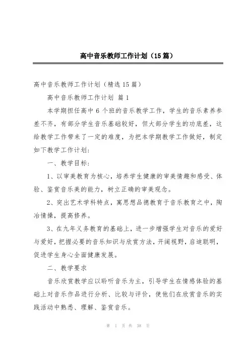 高中音乐教师工作计划(15篇)