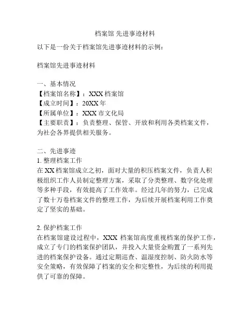 档案馆 先进事迹材料
