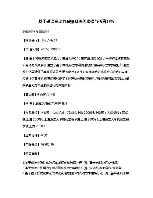 基于磁流变动力减振系统的建模与仿真分析