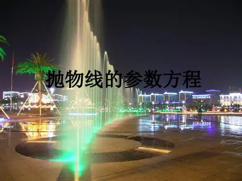人教版选修4-4抛物线的参数方程