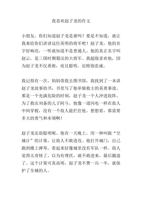 我喜欢赵子龙的作文