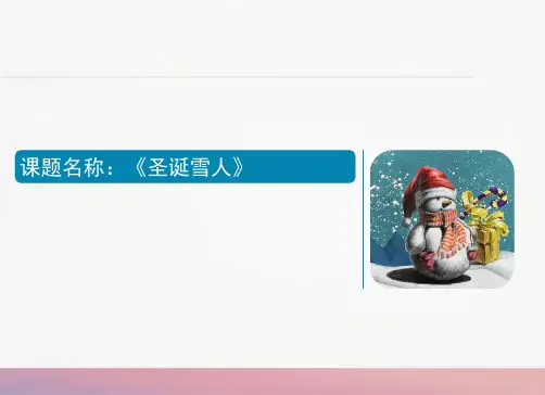 圣诞雪人少儿创意素描美术教学PPT课件