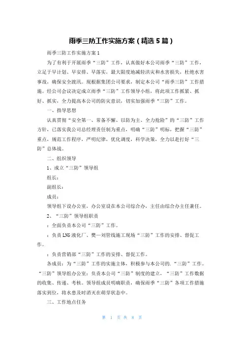 雨季三防工作实施方案(精选5篇)