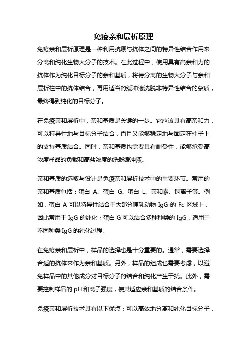 免疫亲和层析原理