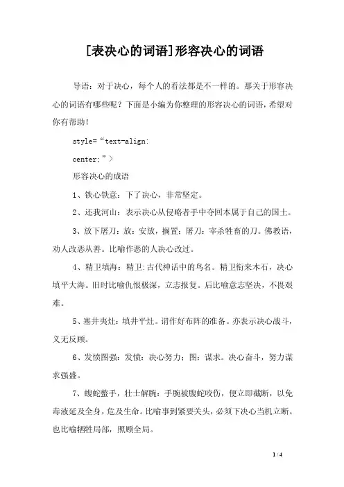 [表决心的词语]形容决心的词语