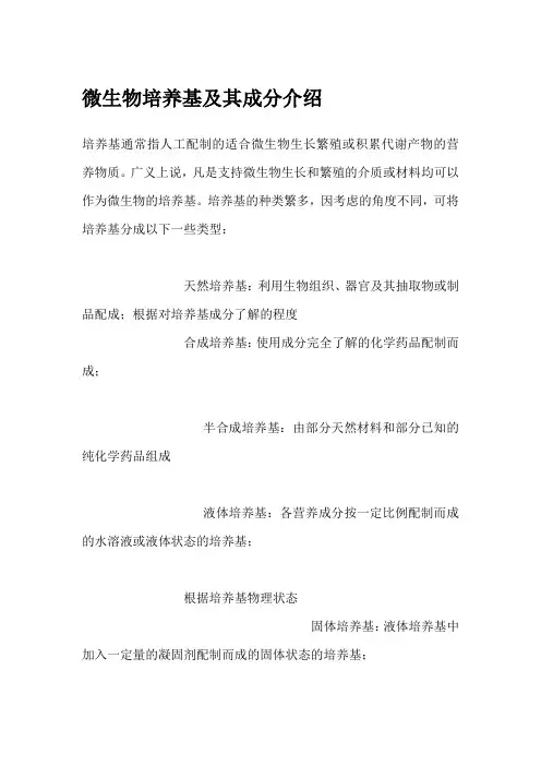 微生物培养基及其成分介绍