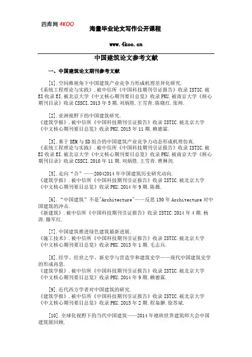 中国建筑论文参考文献范例