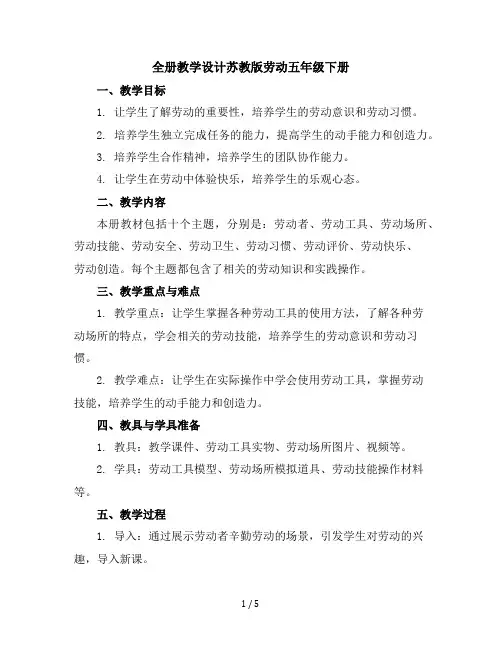 全册(教学设计)-苏教版劳动五年级下册