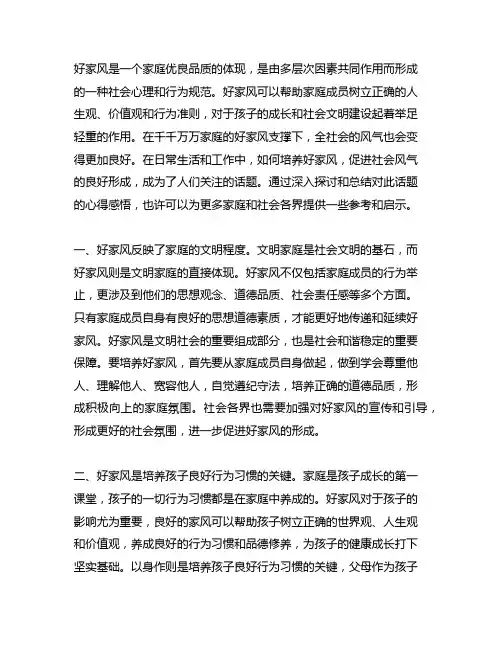 以千千万万家庭的好家风支撑起全社会的好风气心得