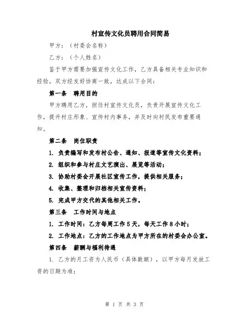 村宣传文化员聘用合同简易