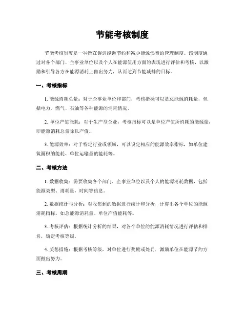 节能考核制度