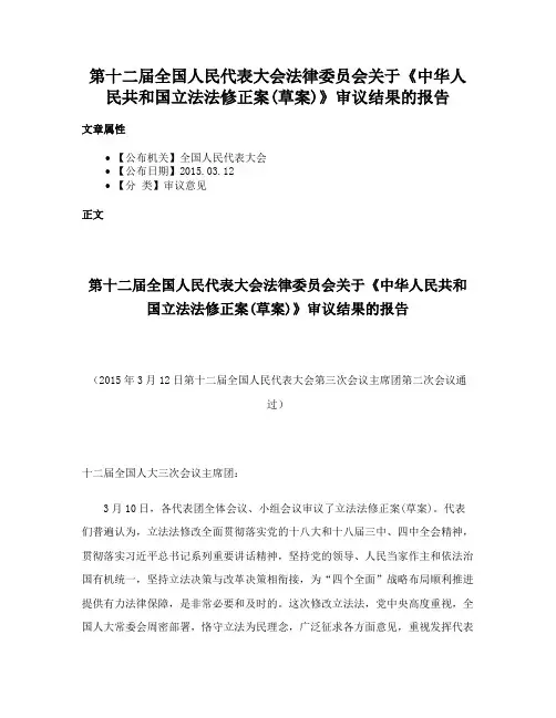 第十二届全国人民代表大会法律委员会关于《中华人民共和国立法法修正案(草案)》审议结果的报告