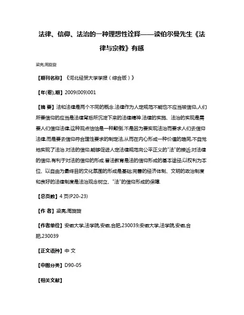 法律、信仰、法治的一种理想性诠释——读伯尔曼先生《法律与宗教》有感