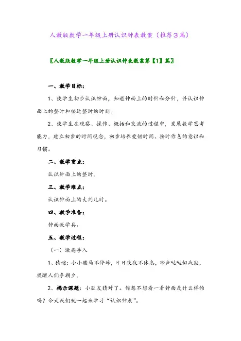 2023年人教版数学一年级上册认识钟表教案(推荐3篇)