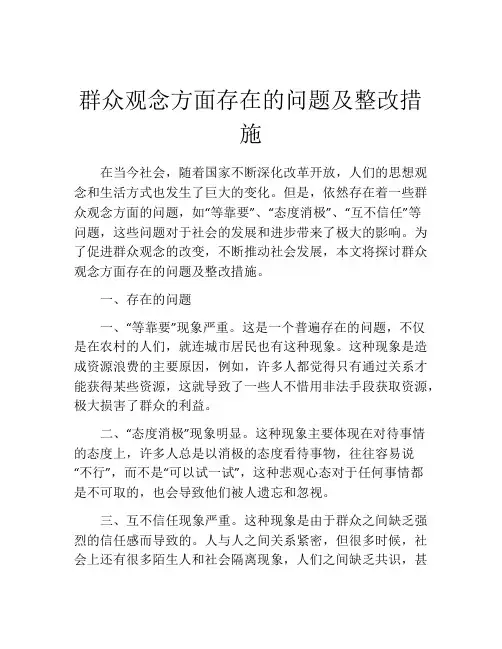 群众观念方面存在的问题及整改措施