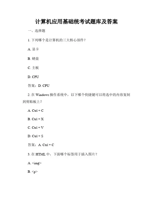 计算机应用基础统考试题库及答案