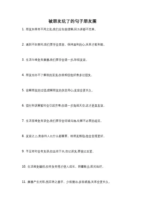 被朋友坑了的句子朋友圈