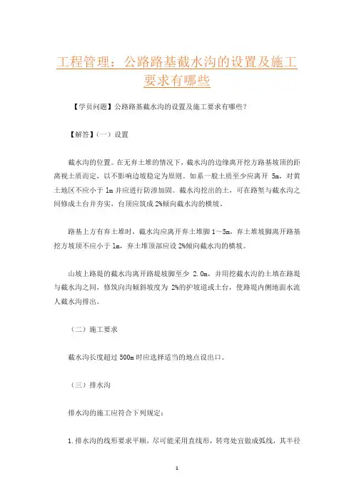 工程管理：公路路基截水沟的设置及施工要求有哪些