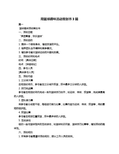 用篮球趣味活动策划书3篇
