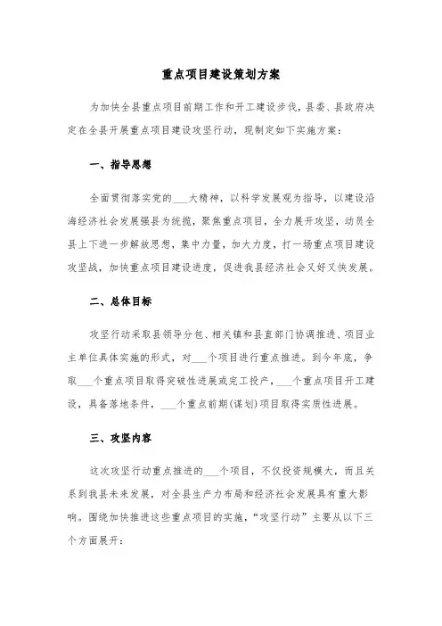 重点项目建设策划方案(二篇)