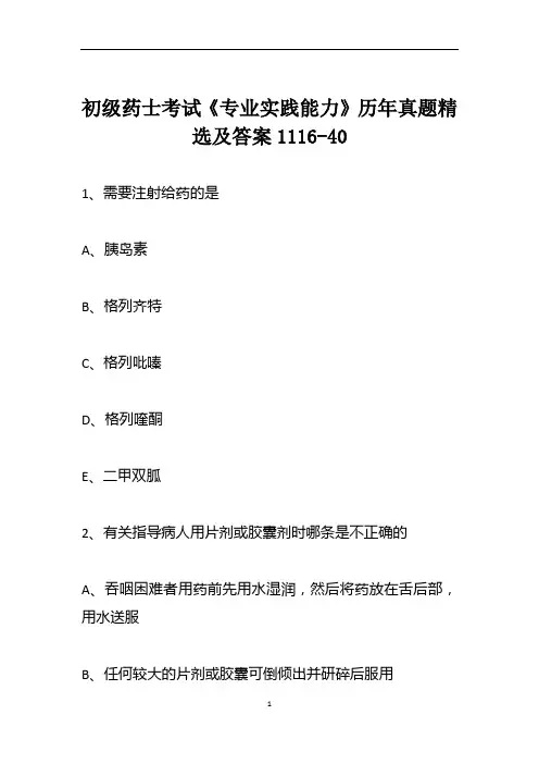 初级药士考试《专业实践能力》历年真题精选及答案1116-40