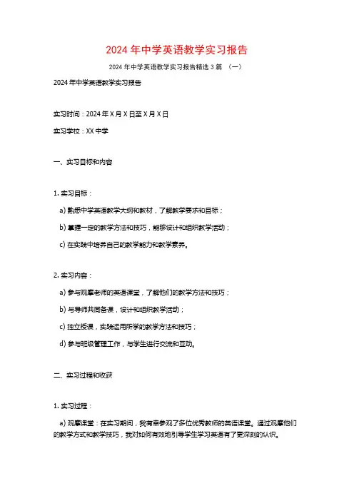 2024年中学英语教学实习报告3篇