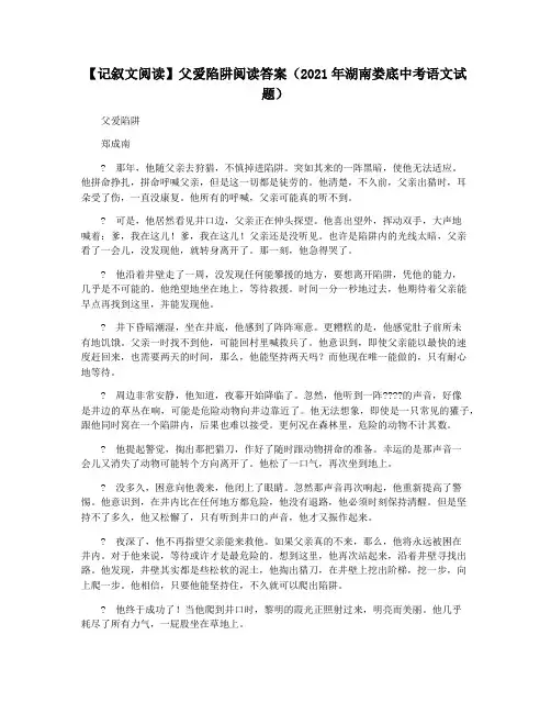 【记叙文阅读】父爱陷阱阅读答案(2021年湖南娄底中考语文试题)