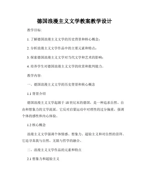 德国浪漫主义文学教案教学设计