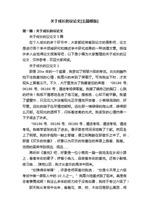 关于成长的议论文[五篇模版]