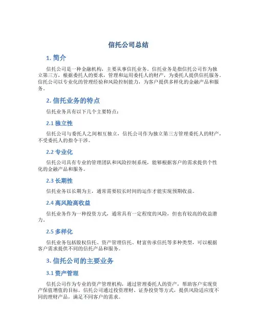 信托公司总结