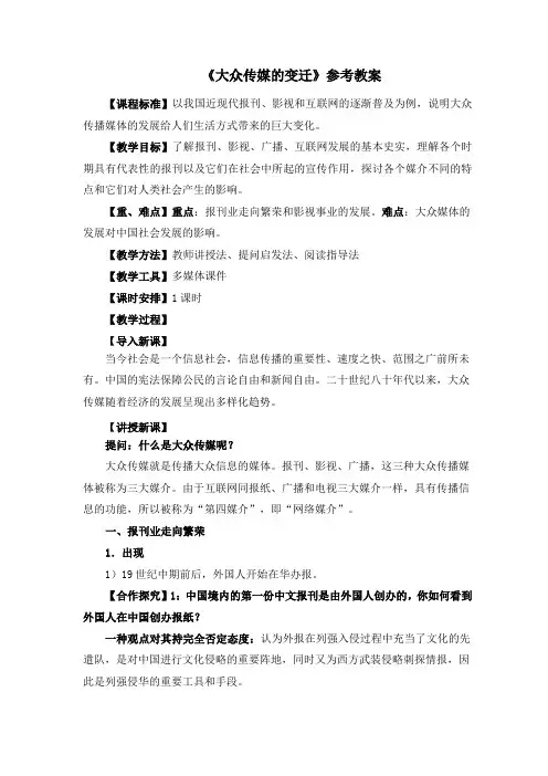 人教版高中历史必修2 5.16《大众传媒的变迁》参考教案3