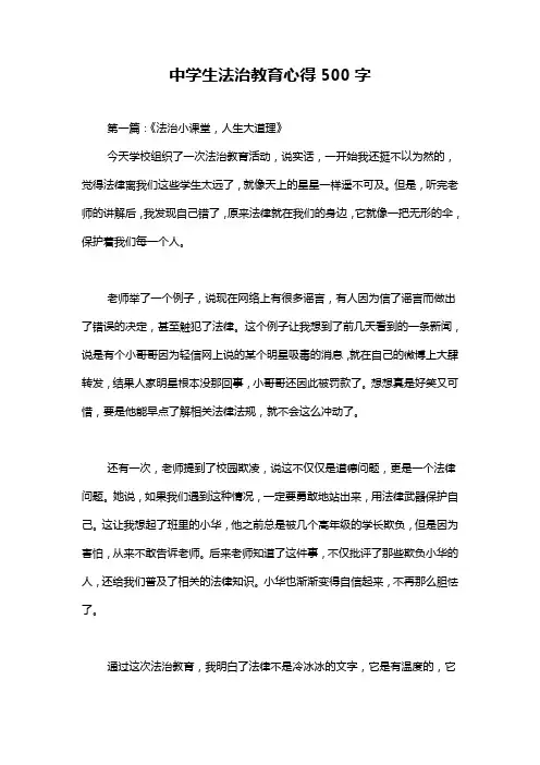 中学生法治教育心得500字
