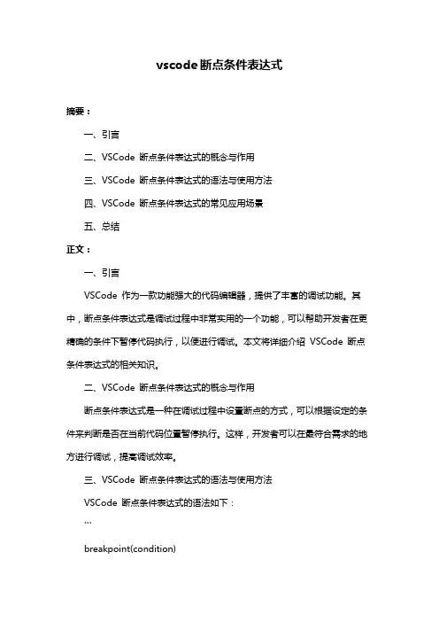 vscode断点条件表达式