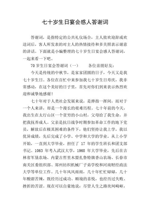 七十岁生日宴会感人答谢词