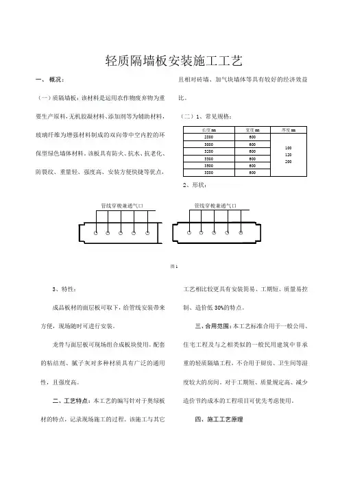 轻质隔墙板安装施工工艺