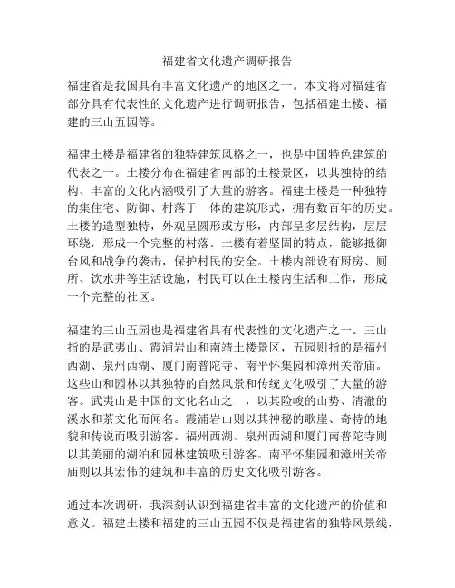 福建省文化遗产调研报告