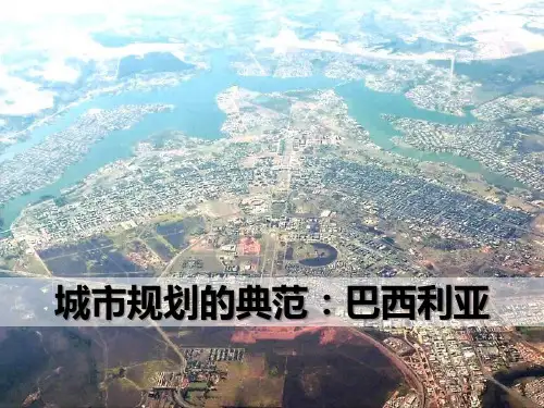 【精品历史课件】45城市规划的典范巴西利亚课件1(共38张PPT)