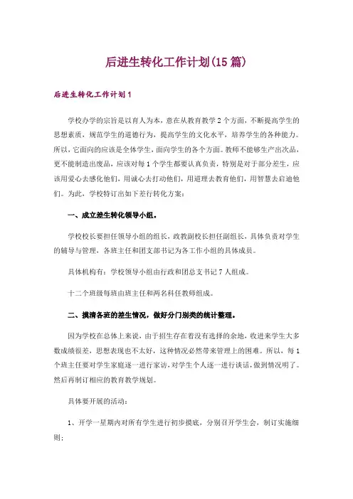 后进生转化工作计划(15篇)