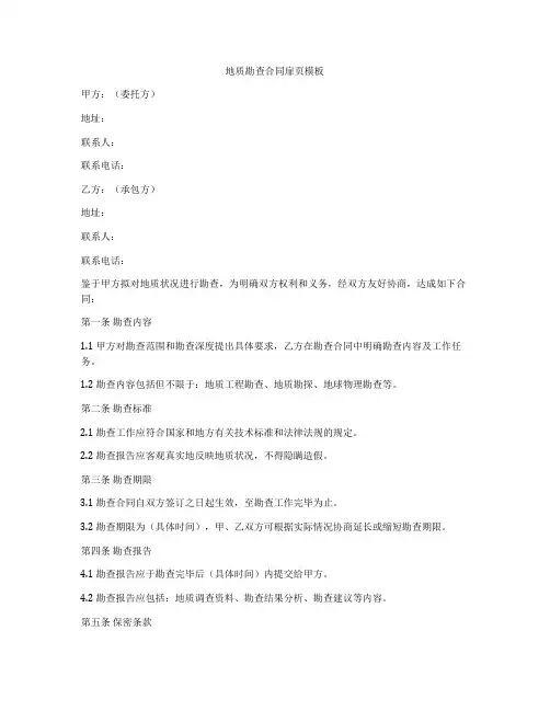 地质勘查合同扉页模板