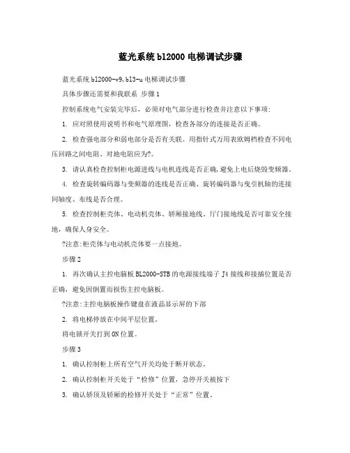 蓝光系统bl2000电梯调试步骤