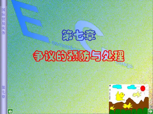 国际贸易实务-争议的预防与处理