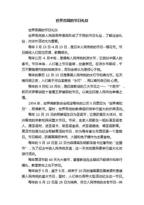 世界各国的节日礼仪