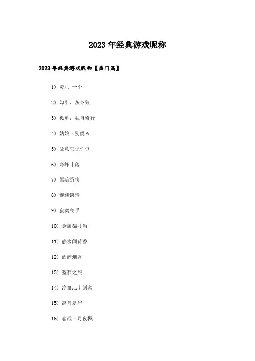 2023年个性_经典游戏昵称
