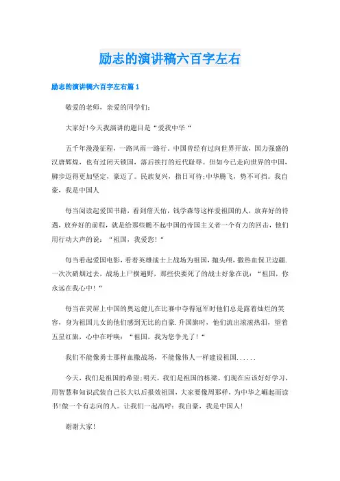 励志的演讲稿六百字左右