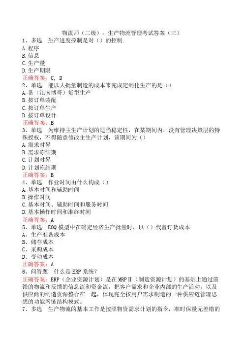 物流师(二级)：生产物流管理考试答案(三)