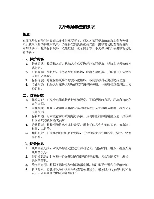 简述犯罪现场勘查的要求