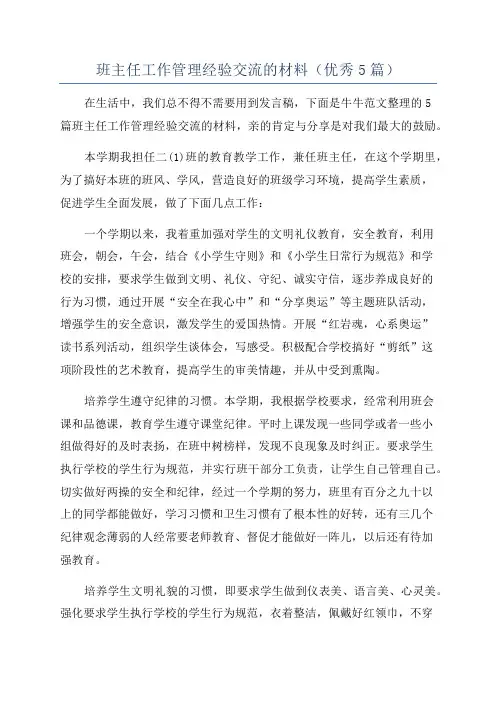 班主任工作管理经验交流的材料(优秀5篇)