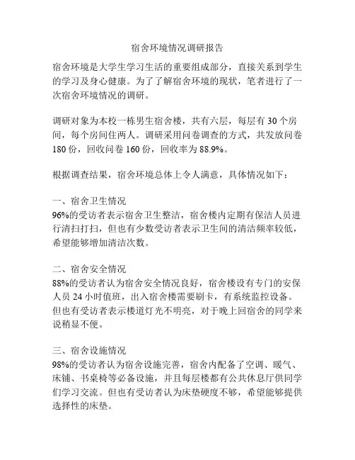 宿舍环境情况调研报告