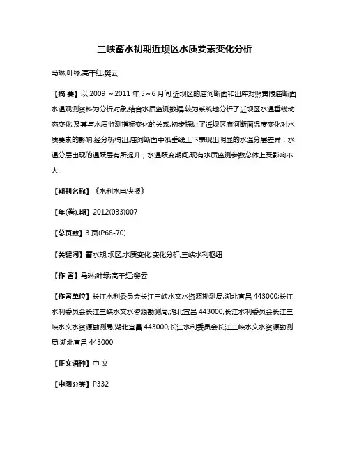 三峡蓄水初期近坝区水质要素变化分析
